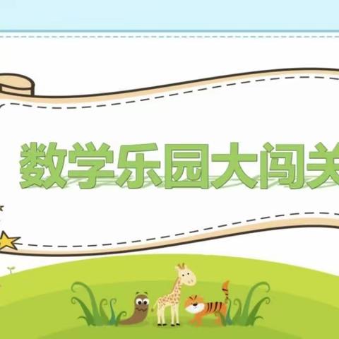 【市一小◆学科素养提升】数学乐园大闯关 ——琼海市第一小学2022-2023学年度第二学期非纸笔测评