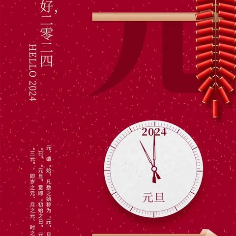 元旦芳时至 悠悠假日临 —东乡实验中学2024年元旦假期通知