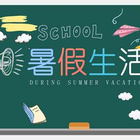 快乐过暑假   安全不放假----渤海小学暑假安排