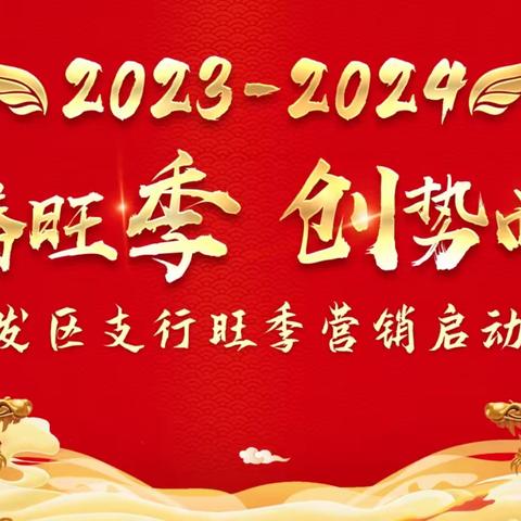 “龙腾旺季，创势而上”开发区工行成功召开2023-2024年旺季营销启动会