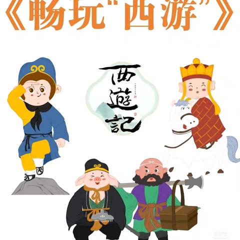 大一班课程故事《西游记》 ——人和街道中心幼儿园第一分园