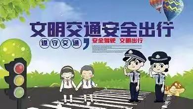 【安全伴我成长】道路交通及防溺水安全宣传——天翔幼儿园