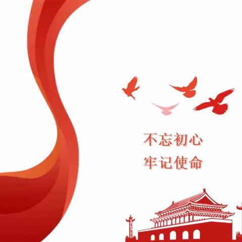 主题教育微党课