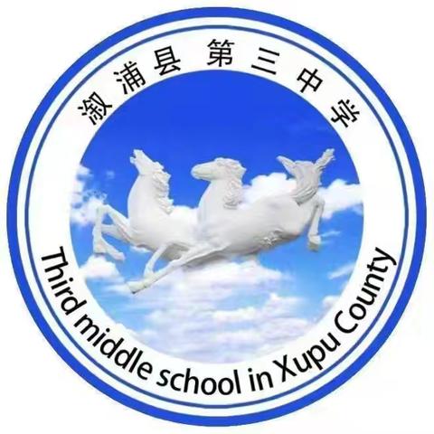 【青春激昂 羊角而上】溆浦县第三中学致2024届初三学生及家长的一封信