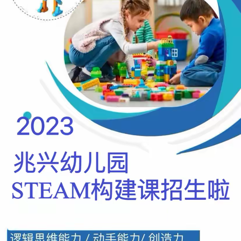 2023年湛江绿茵幼儿园STEAM 构建课秋季班招生啦