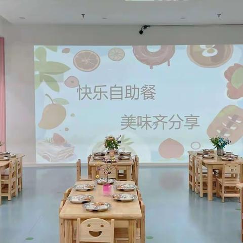 龙泉七彩贝幼儿园——《自助餐》