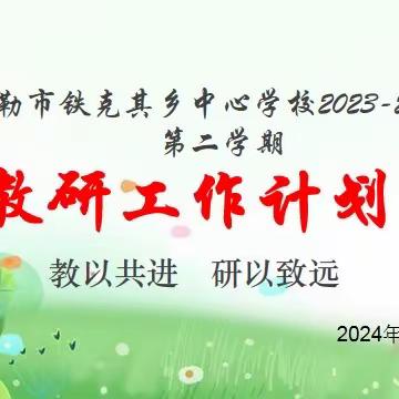 元气满满新学期——共谱教研新篇章-库尔勒市七小教育集团 铁克其乡中心学校召开新学期教研组长会议