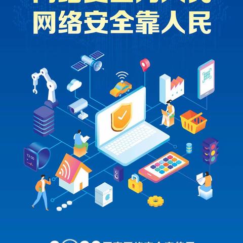 “网络安全为人民 网络安全靠人民”——二一0小学开展网络安全周“校园日”主题班队会活动