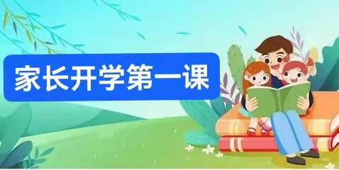 家校合力   共育英才——育才小学家长开学第一课