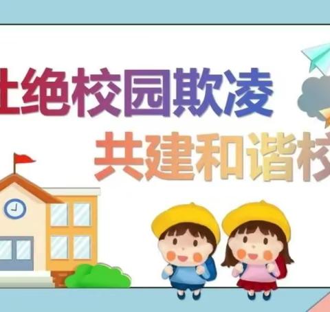 马鞍山市育才小学 预防欺凌告家长书