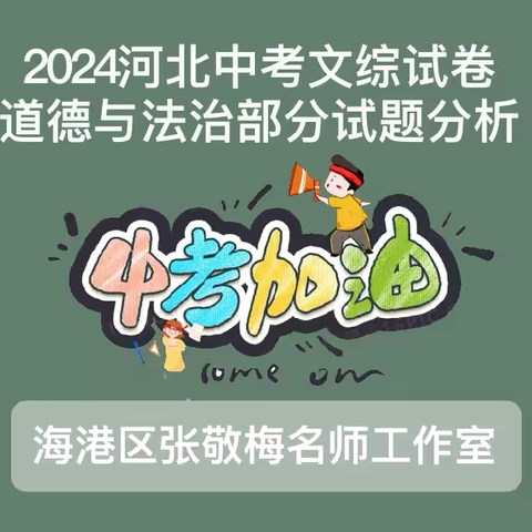 2024年中考文科综合道德与法治1-5试题解析——海港区张敬梅初中道德与法治名师工作室研修系列活动（六十四）