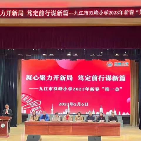 办好新时代 人民满意的教育 ﻿ ——九江市双峰小学 ﻿2023年度工作掠影