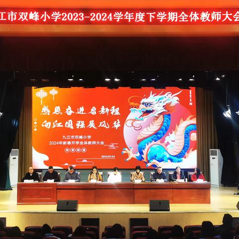 感恩奋进启新程    向江图强展风华 ——市双峰小学召开2024年新春教职工大会