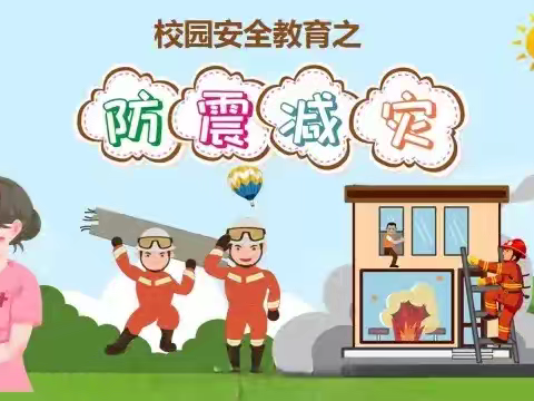 防震减灾，地震演练——冶陶中心学校防地震应急演练活动