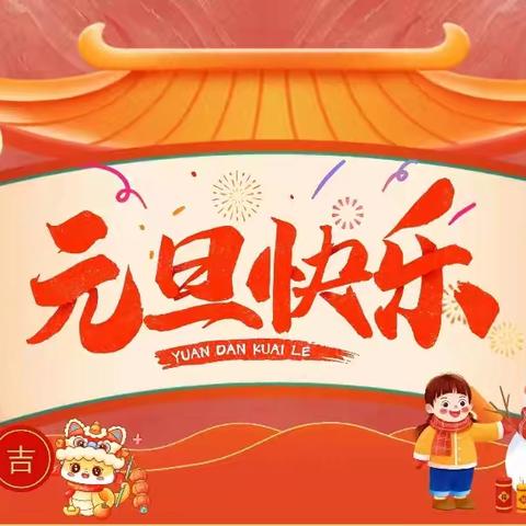 辞旧迎新，安全护航——冶陶中心学校元旦假期学生安全致家长的一封信