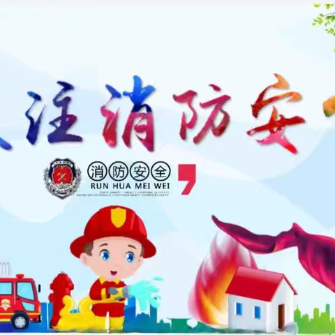 消防演练，防患未“然”——冶陶中心学校消防演练