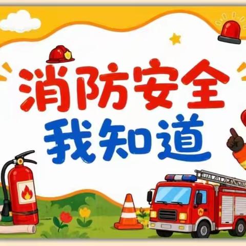 筑牢安全防线，守护平安校园——冶陶中心学校开展消防安全逃生演练