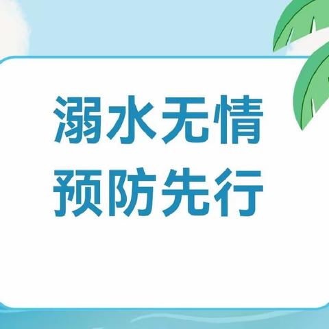 多措并举筑牢“防溺水”安全防线——尤店中心学校开展防溺水系列活动