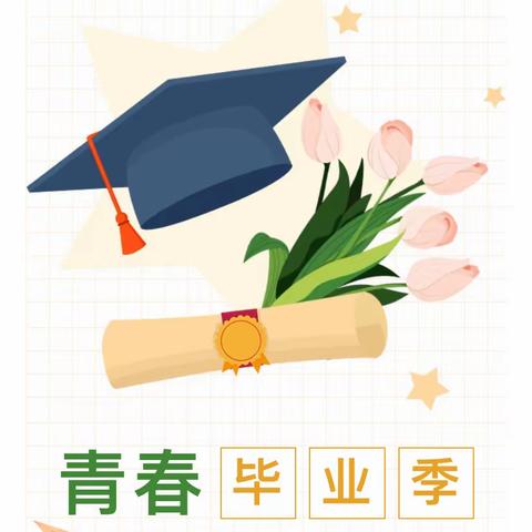 愿有前程可奔赴，亦有青春可回顾—曲阜市鲁城街道孔子中学九年级毕业季