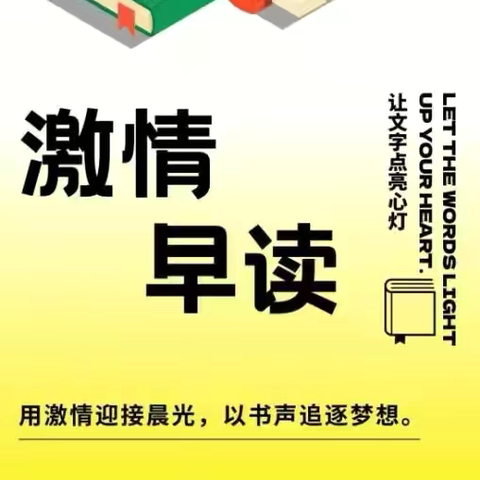 激情迎接晨光 书声追逐梦想— ‍2024-2025 学年第一学期孔子中学七八九年级激情早读优胜班级展评活动
