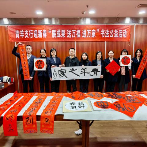 青羊支行工会开展2024年迎新春“展成果 送万福 进万家”书法公益活动