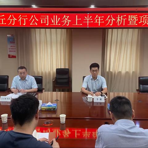 商丘分行公司部召开公司业务上半年分析暨项目推动会