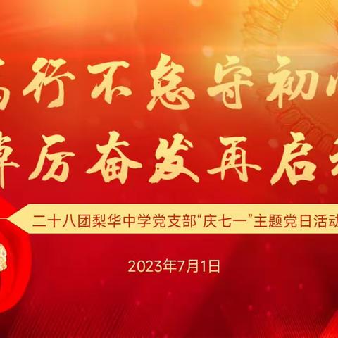 笃行不怠守初心·踔厉奋发再启程——第二师二十八团梨华中学党支部庆“七一”主题党日活动