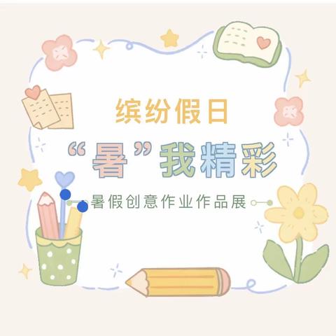 假期作业“暑”我精彩———罗家营小学四年级作业展