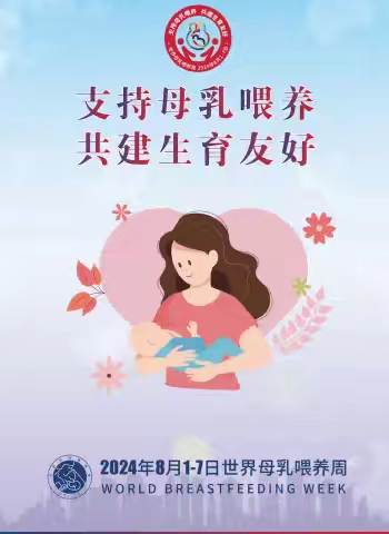 “支持母乳喂养，共建生育美好”-8月3日09:50 母乳喂养宣传周科普活动不容错过