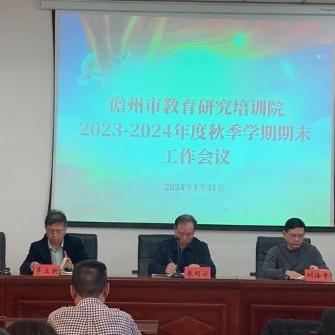 儋州市教育研究培训院2023-2024学年度秋季学期期末工作会议