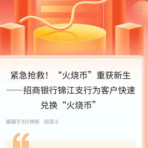 紧急抢救！“火烧币”重获新生 ——招商银行锦江支行为客户快速兑换“火烧币”