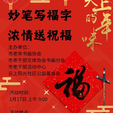 妙笔写福字，浓情送祝福——丹阳市老年（老干部）书画协会义务写春联志愿活动