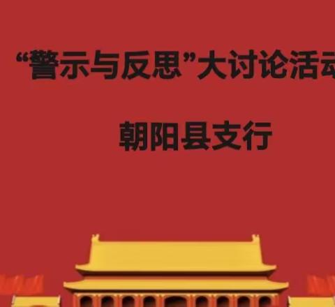 朝阳县支行开展“警示与反思”思想大讨论活动