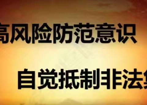 朝阳县支行积极开展防范非法集资宣传活动