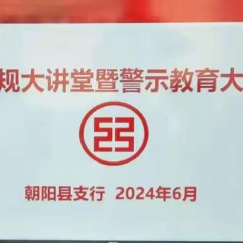 朝阳县支行召开合规大讲堂暨警示教育大会