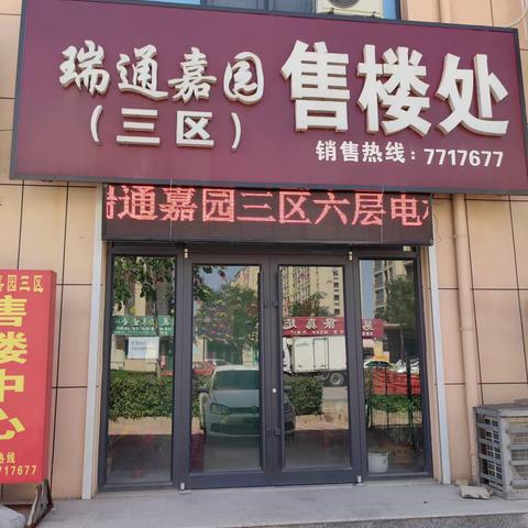 禹城市瑞通嘉园三区位于101省道以北，佳兴景园东门南行100米路西！