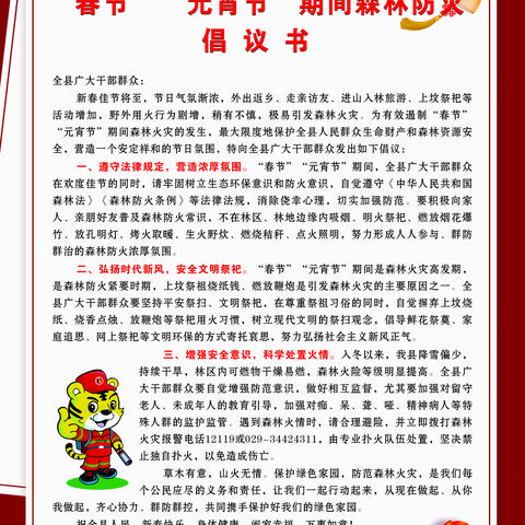 旬邑县林业局“春节”“元宵节”期间森林防火倡议书
