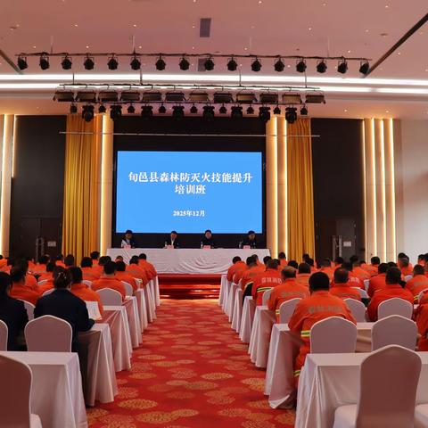淬炼防火铁军 守护绿水青山 ——旬邑县森林防灭火技能提升培训班成功举办
