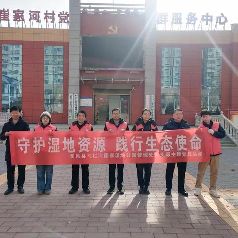 守护湿地资源 践行生态使命 ——县马栏河国家湿地公园管理处党支部开展主题党日活动