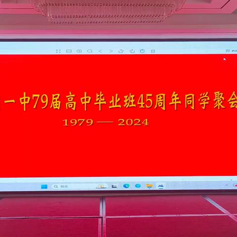 重温青春岁月、共叙同窗情谊——祁门一中79届高中毕业班45周年同学聚会！