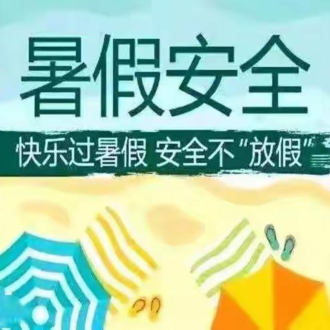 “快乐暑假  安全相伴”——清河镇文雅学校暑假安全致家长一封信