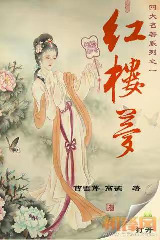 关于《红楼梦》的读后感