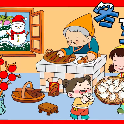 喜迎冬至来——金豆苗幼儿园