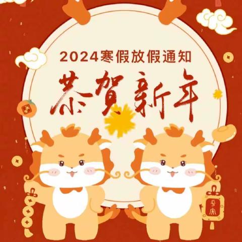 《快乐迎新春 安全过寒假》金豆苗幼儿园2024年寒假放假通知及温馨提示