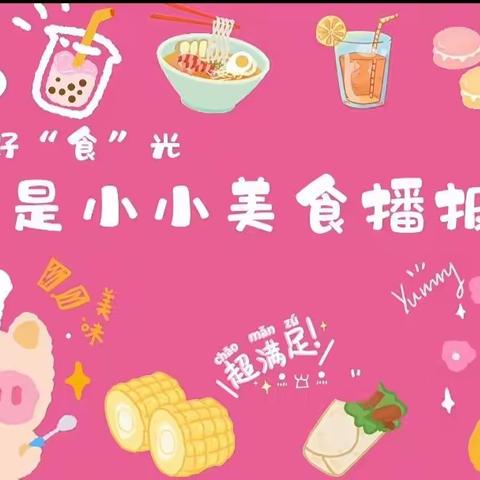 金豆苗幼儿园第十三周食谱