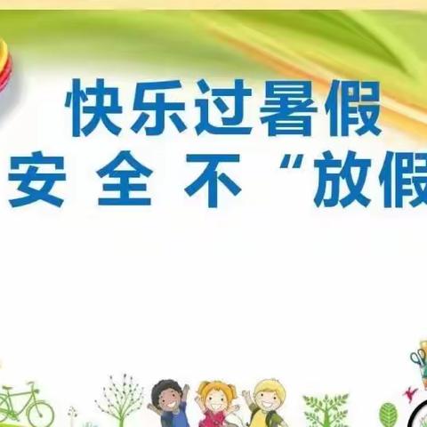 安全护航，平安暑假——碾庄实验小学暑假安全教育