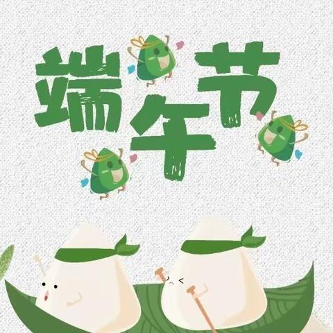 端午节放假通知