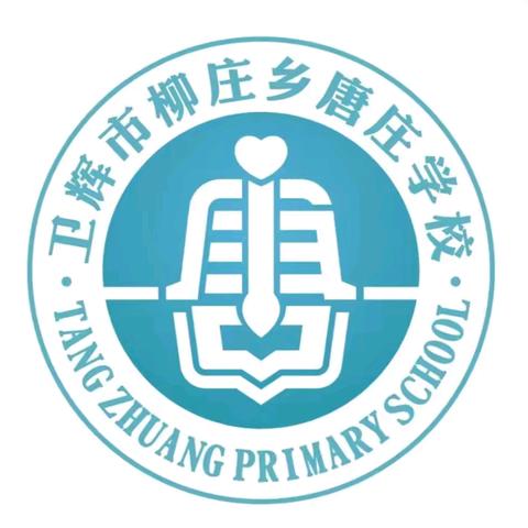 柳庄乡唐庄学校端午节放假通知及安全提醒