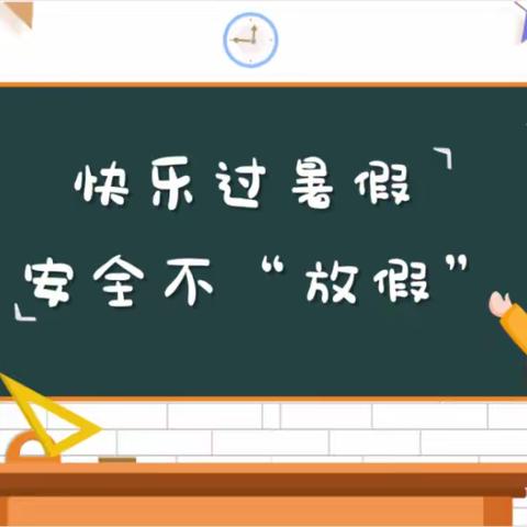 文雅学校幼儿部暑假假期安全及温馨提示