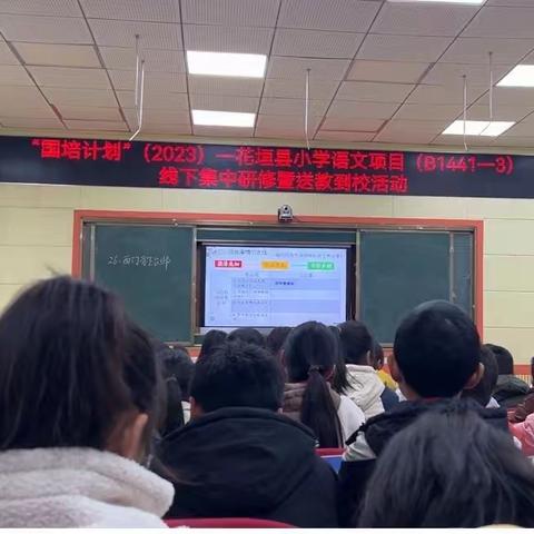 “国培计划”花垣县小学语文项目线下集中研修暨送教到校活动